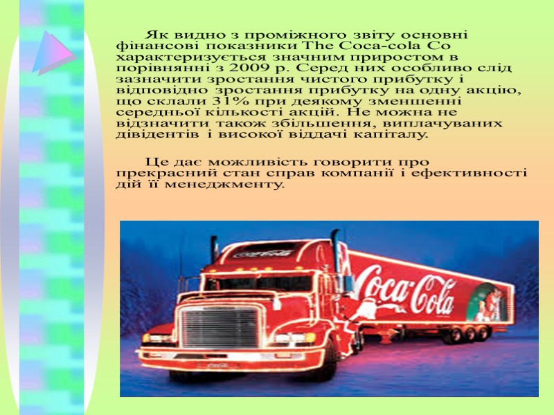 Як видно з проміжного звіту основні фінансові показники The Coca-cola Co характеризується значним приростом